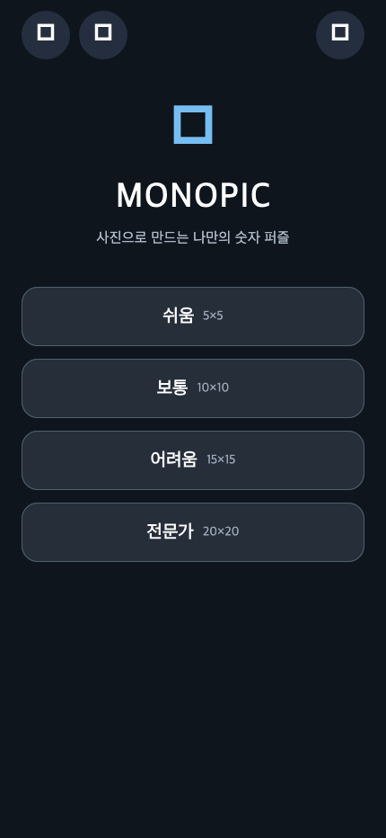 모노픽 난이도 선택 화면